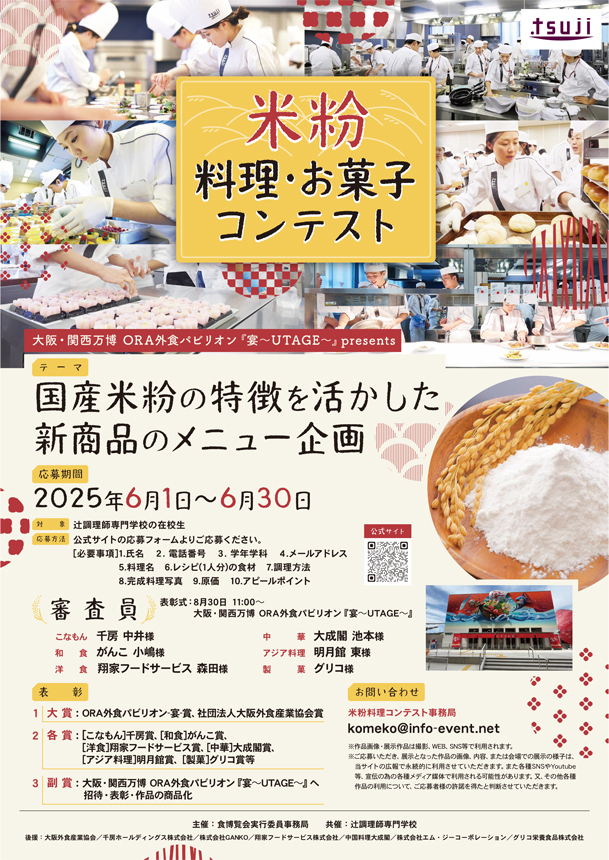 米粉 料理・お菓子コンテスト