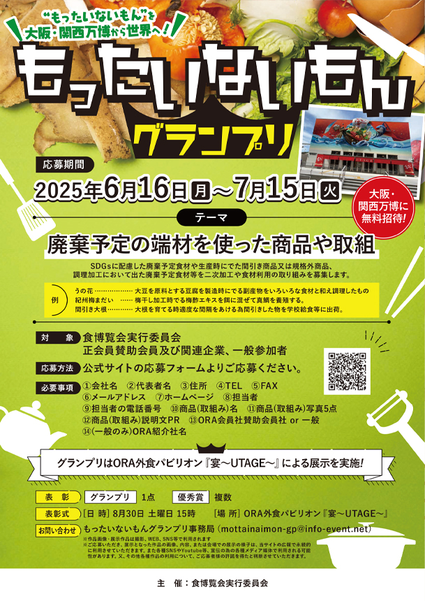 もったいないもんグランプリ